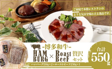 博多和牛 贅沢セット 生ハンバーグ & 直火焼き ローストビーフ（博多和牛生ハンバーグ150g×2パック、博多和牛直火焼きローストビーフ250g×1本）