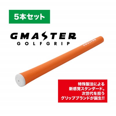 GMASTER GOLFGRIP(スタンダード)オレンジ×ホワイト　5本セット【配送不可地域：離島・沖縄県】【1615259】