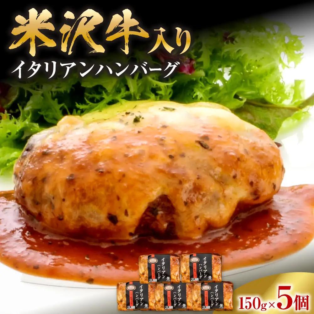 米沢牛入り イタリアン ハンバーグ 150g×5個 湯煎 温めるだけ