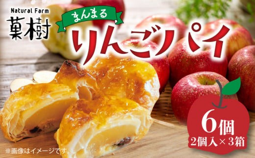
            【ナチュラルファーム菓樹】まんまるりんごパイ 6個（2個入×3箱） NK1206
          