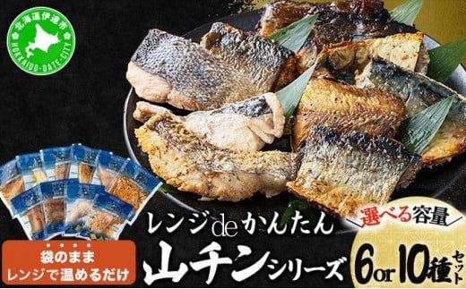 
            【選べる内容量】レンジdeかんたん 山チンシリーズ 6種or10種セット：さけ・ほっけ・にしん・さば・たら
          