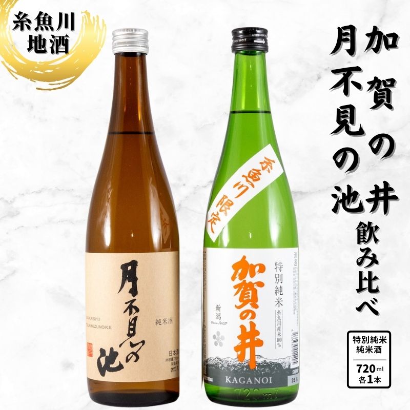 【ふるさと納税】『糸魚川地酒 純米酒 飲み比べセット』 月不見の池 純米酒 加賀の井 特別純米酒 (720mlx2本) 新潟 いといがわ 酒どころ