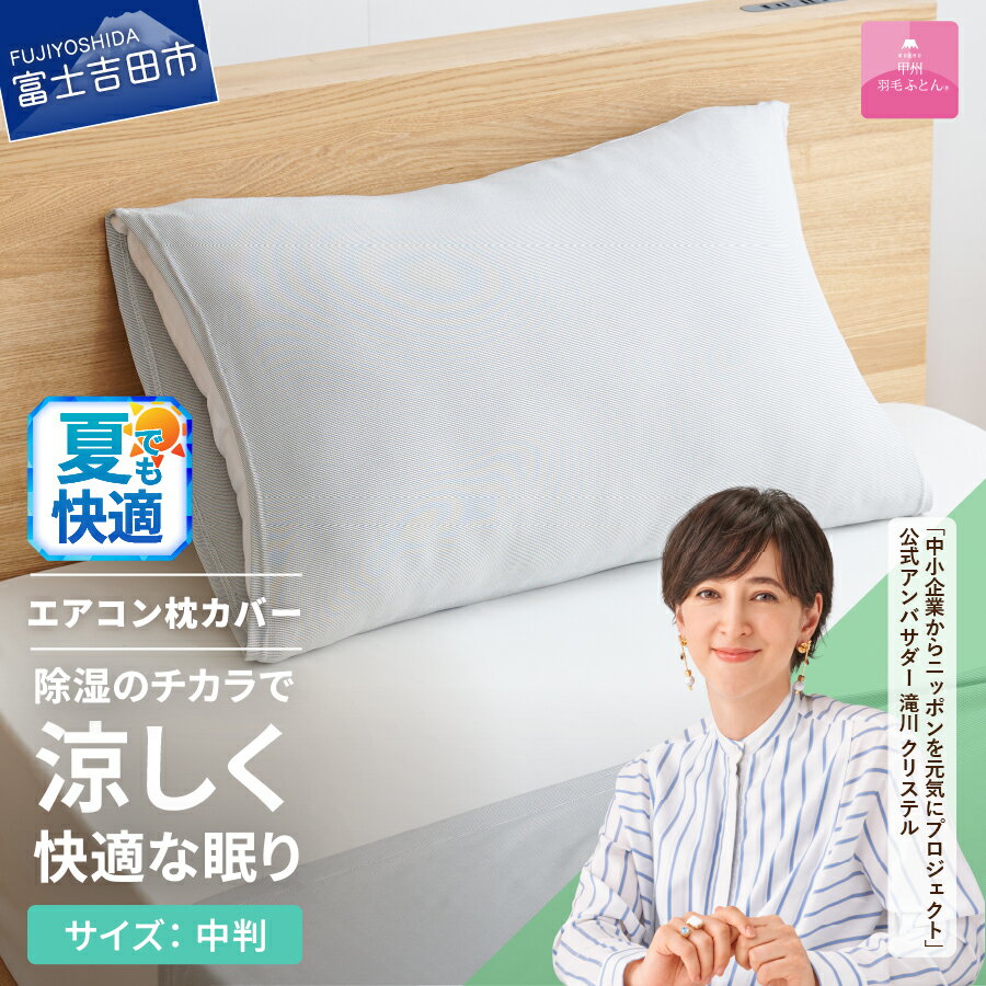 【ふるさと納税】 夏用 枕カバー ピローケース グレー 40×60cm 中判 日本製 ミスティクール 除湿冷却 除湿 夏用 洗える 冷感 ひんやり 涼しい クール エアコン 寝具 ピロー まくら 国産 【甲州羽毛ふとん】