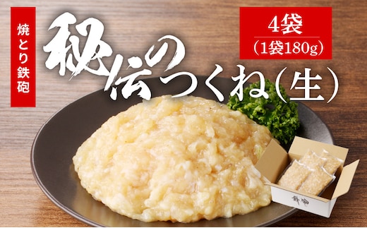 
										
										焼とり鉄砲秘伝のつくね（生）180g×4
									