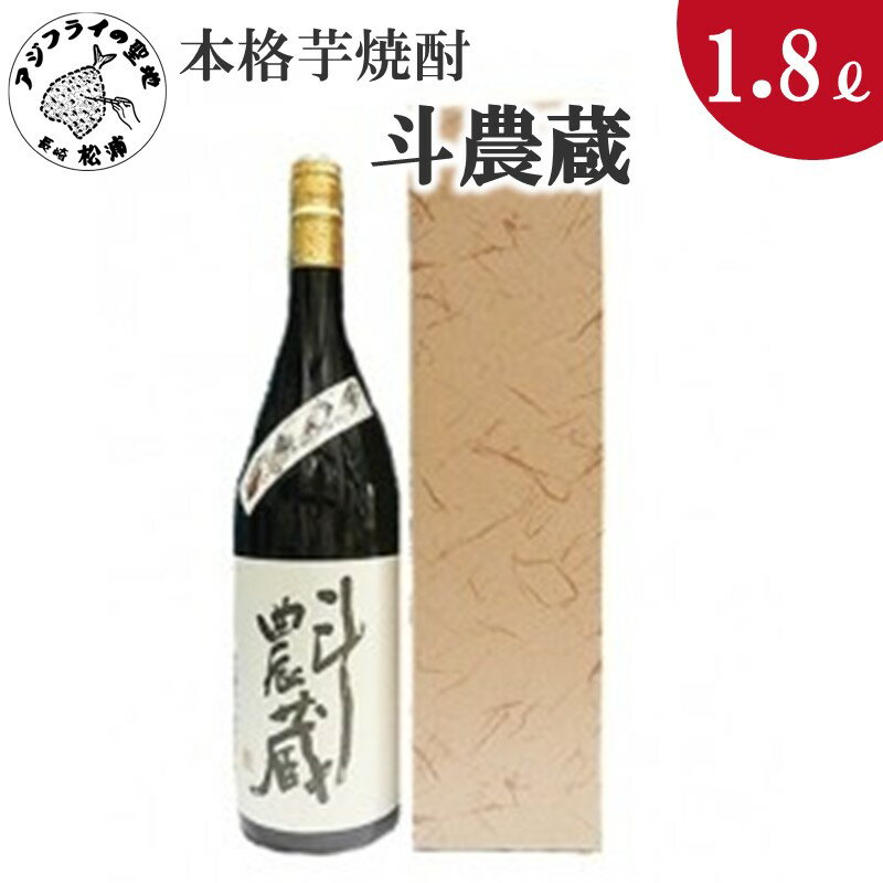 【ふるさと納税】＼母の日・父の日／本格芋焼酎 斗農蔵 25度 1.8L(カートン入り)【B0-147】
