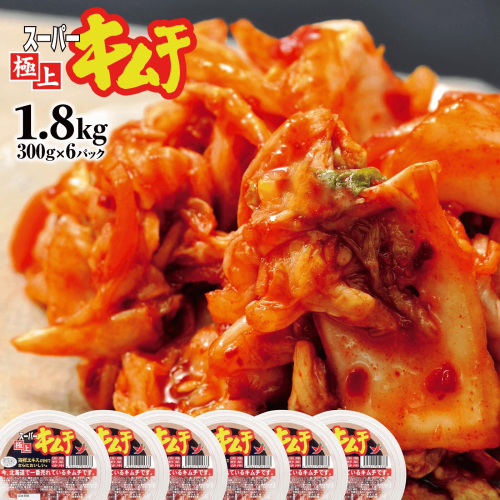 スーパー極上キムチ300g×6個【40000101】