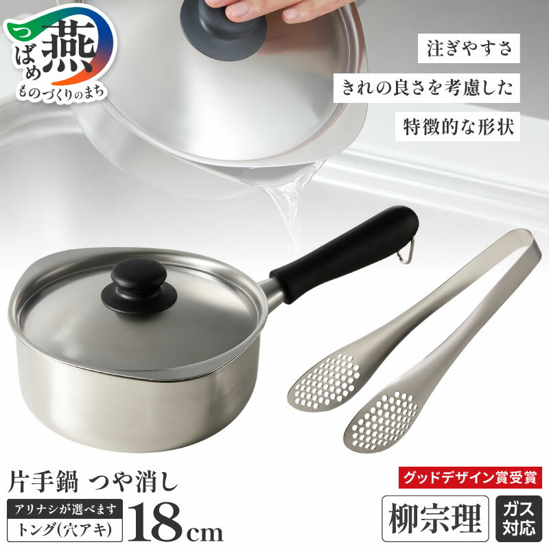 【ふるさと納税】 柳宗理 デザイン 片手鍋 つや消し 18cm 選べる トング付き 【 柳宗理 グッドデザイン賞受賞 鍋 蓋 ステンレス 注ぎやすい 調理器具 キッチン用品 キッチンツール 穴あき 穴あきトング ガス火 日本洋食器 新潟県 燕市 燕三条 】 [10001390]