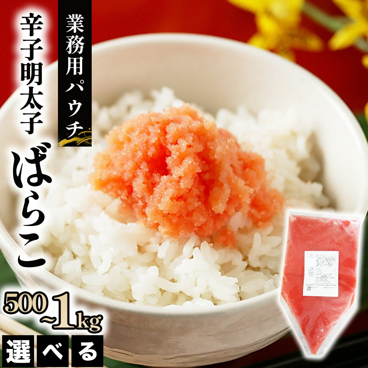 【ふるさと納税】＜選べる容量＞辛子明太子ばらこ業務用パウチ 500g/1kg