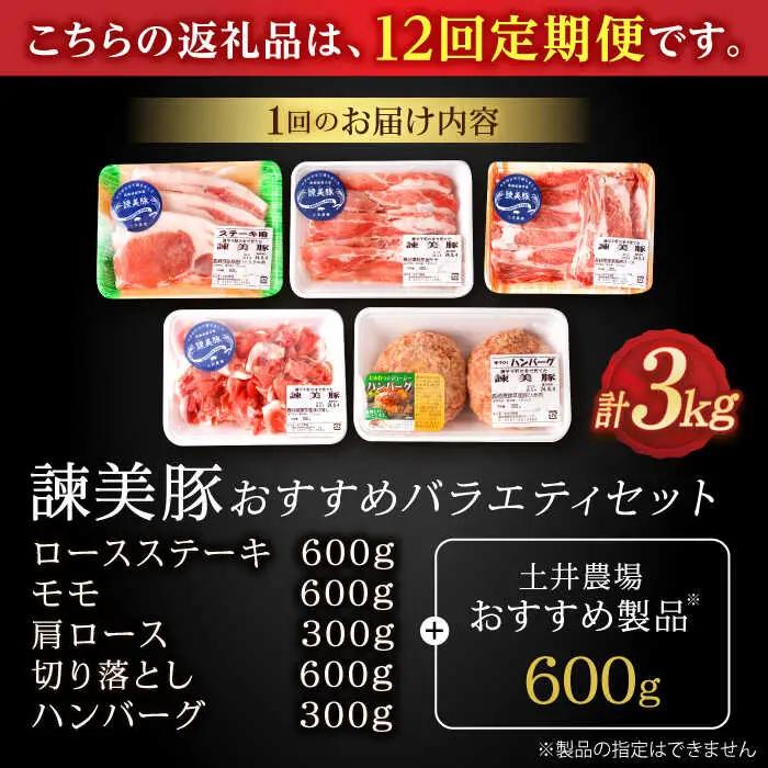【12回定期便】諫美豚おすすめバラエティセット3kg / 諫美豚 豚肉 肩ロース ステーキ モモ 切り落とし ハンバーグ ロースステーキ / 諫早市 / 株式会社土井農場 [AHAD011]