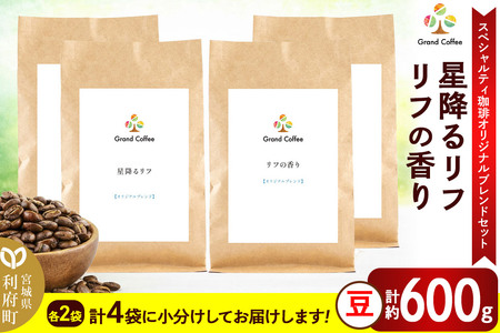 コーヒー オリジナルブレンド 豆 2袋×2種 計約600g