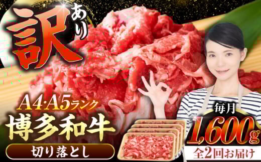 【全2回定期便】【訳あり】【A4〜A5ランク】博多和牛  切り落とし1.6kg（400g×４個） 《豊前市》【株式会社木村食品】 国産 カレー 肉じゃが [VDZ128]