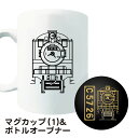 【ふるさと納税】No.377 【C06】SL『C5726』マグカップ（01）＆ボトルオープナー ／ イラストグッズ セット 蒸気機関車 C57 26号機 送料無料 埼玉県