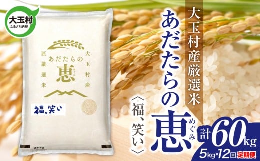米 大玉村産厳選米「あだたらの恵」（品種：福、笑い） 計60kg 《 令和7年産  》 定期便 ( 全12回 × 5kg ) ｜ 福島 大玉村 お米 米作り 福、笑い 令和7年 精米 白米 こめ コメ ご飯 送料無料 大玉村農業振興公社 ｜ on-af-5kg-t12-r7
