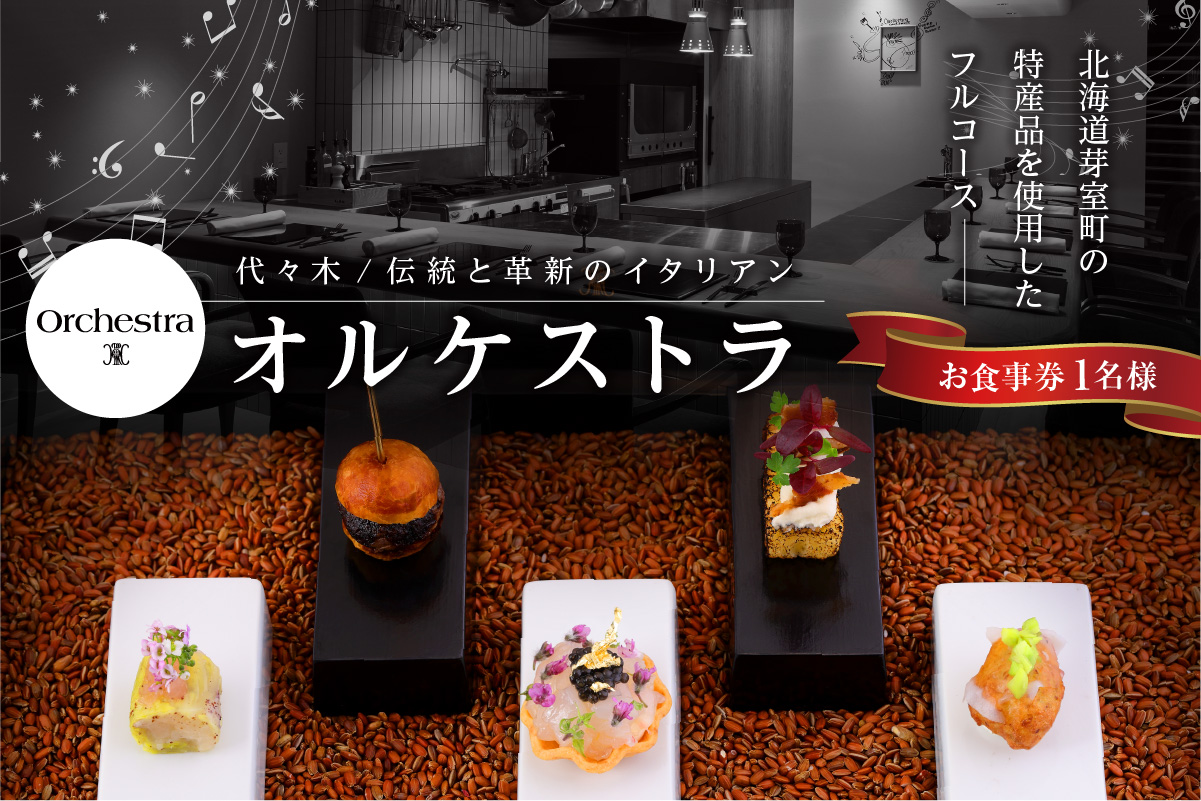 【参宮橋　イタリアン】オルケストラ　日々全て独創的【芽室町特産品コース】お食事券1名様 me061-011c