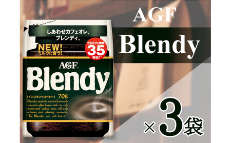 AGF「ブレンディ」　袋 70g×3 袋(インスタントコーヒー)