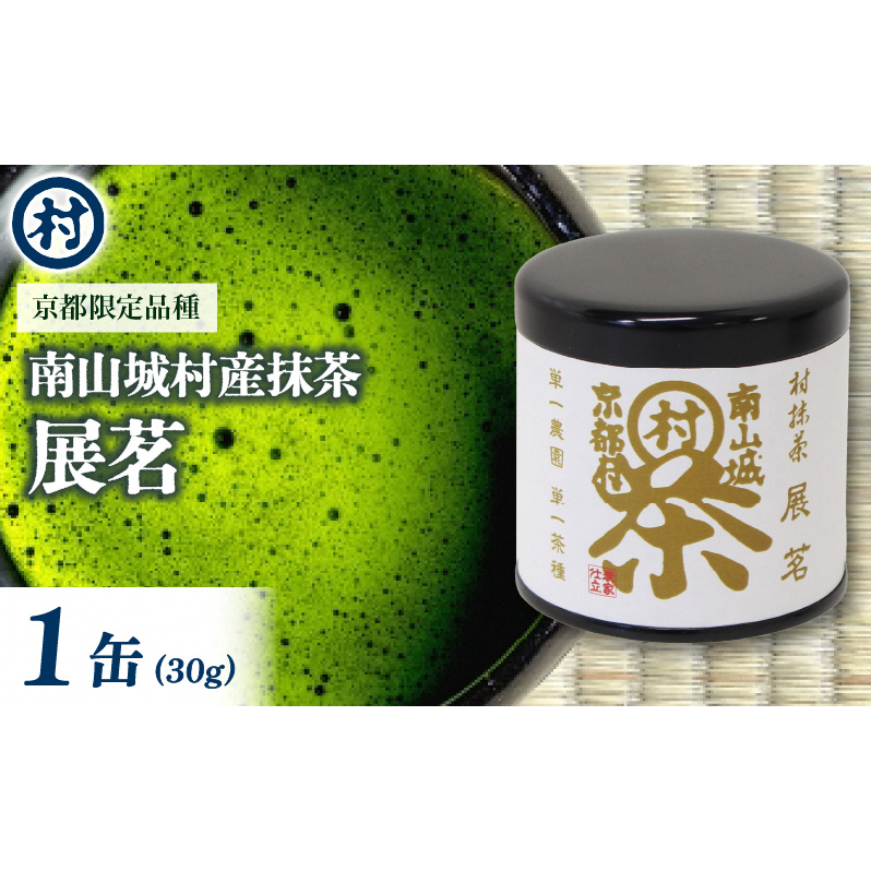 抹茶粉末「展茗」　1缶 抹茶 粉末 お濃茶 京都限定 香り豊か 旨味 単一茶園 単一茶種 村抹茶 自信作 南山城村 京都府