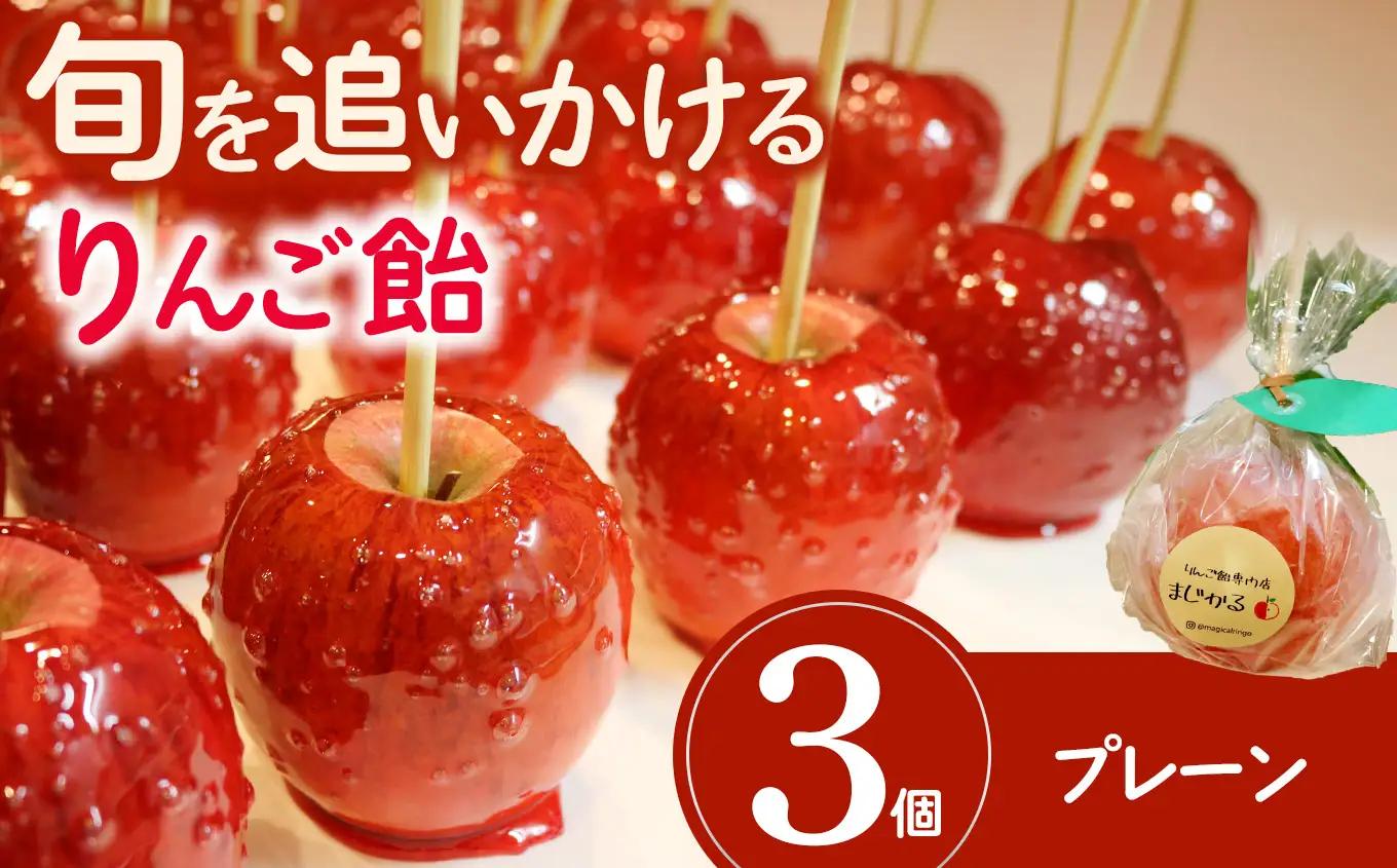 りんご飴専門店まじかる りんご飴Bセット【プレーン×３】│リンゴ 林檎 お祭り スイーツ りんごあめ リンゴアメ 