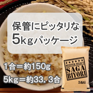 CI780_【玄米】さがびより５㎏ 【五つ星お米マイスター厳選！】 