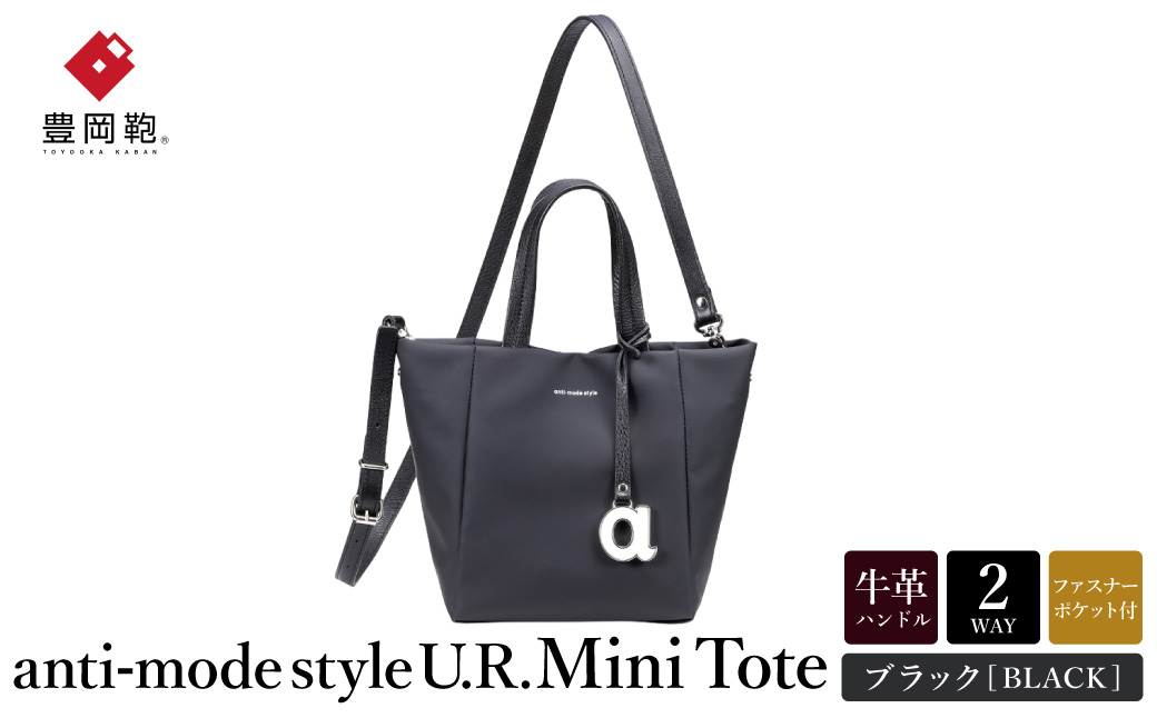 豊岡鞄 anti-mode style U.R. Mini Tote A90001 ブラック / トートバッグ ミニ 小さめ ミニ2WAYバッグ アンチ・モード・スタイル 手提げ ショルダーバッグ シンプルデザイン メンズ レディース バッグ かばん 鞄 木和田正昭商店