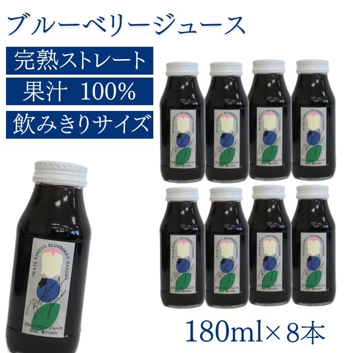 【ふるさと納税】 ブルーベリー ジュース おすすめ ストレート 果汁100％ ブルーベリージュース 180ml ×8本 セット 濃厚 果物 くだもの フルーツ fruit 自社農園 果実飲料 果実 ドリンク 甘酸っぱい 美味しい 完熟ブルーベリー 岩手県 滝沢市 送料無料 岩手林業株式会社