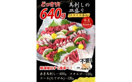 馬刺しの皿盛り(スライス)【熊本肥育】 赤身400g/フタエゴ120g/コーネ120g(タレ5ml×6袋) 《30日以内に出荷予定(土日祝除く)》