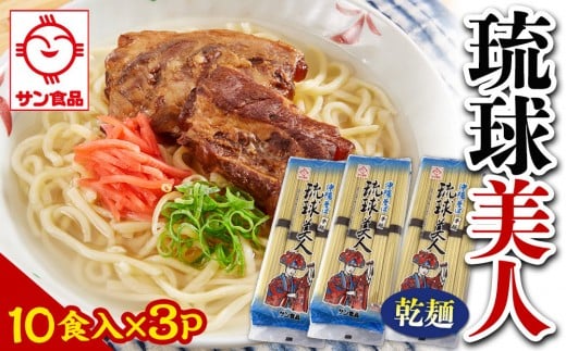 
            【ふるさと納税】サン食品 琉球美人 沖縄そば 10食（乾麺）3P  | 沖縄 おきなわ 食堂 そば そーき ソーキ 三枚肉 肉 沖縄そば おきなわそば おすすめ 人気 プレゼント 家族 ファミリー 汁 スープ
          