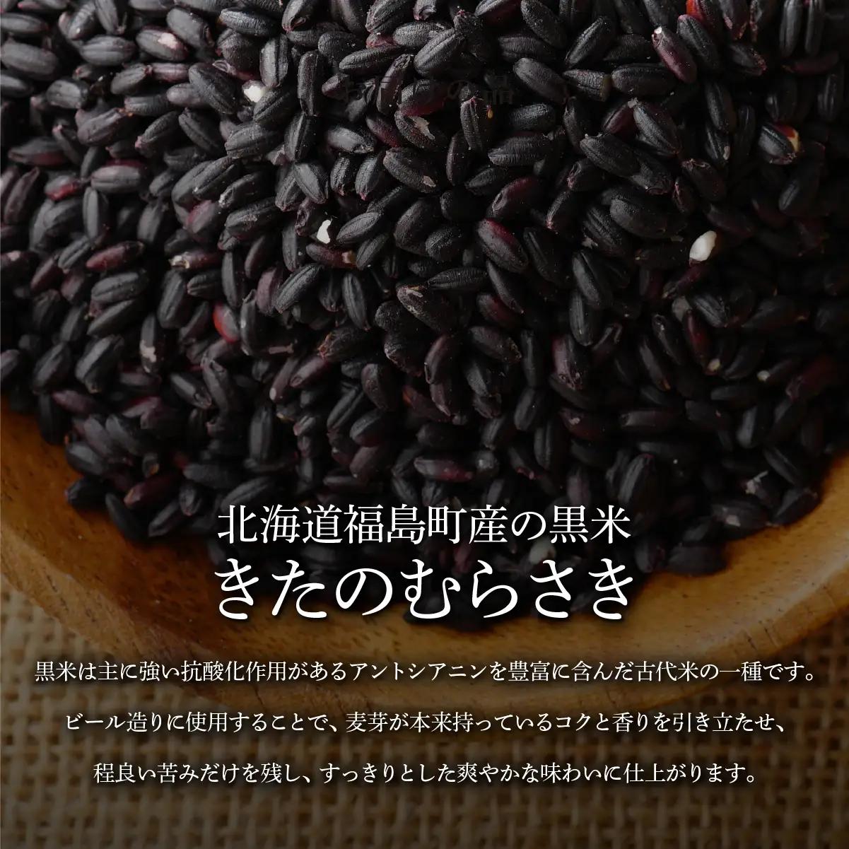 黒米麦酒 350ml×6 FKL008