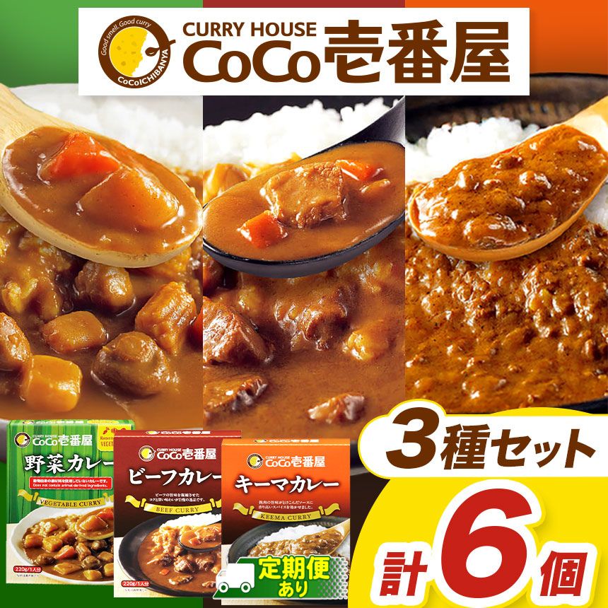 【ふるさと納税】選べる 定期便 レトルト カレー Hギフトセット (ビーフ・キーマ・野菜各2個) ココイチ CoCo壱番屋 | 非常食 保存食 時短 備蓄 食品 楽天ふるさと納税 栃木県 矢板市