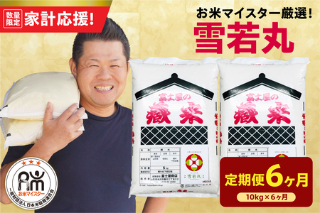 6ヶ月 定期便 令和7年産 雪若丸 10kg×6回 計60kg