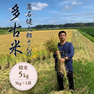 ふるさと納税 多古町 多古米セレクション　高石健太郎さんの多古米コシヒカリ　精米5kg　令和7年産