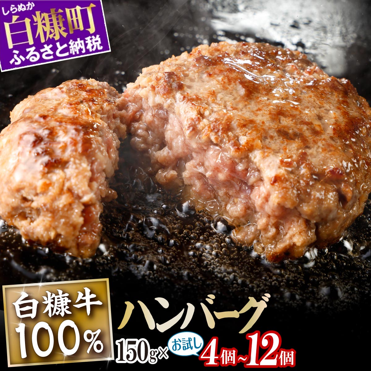 【ふるさと納税】 北海道産 牛肉100% ハンバーグ 肉汁 旨味ぎっしり 150g×4個～12個【内容量が選べる】 ふるさと納税 北海道 ハンバーグ 白糠牛100% 国産 大容量 小分け 簡単調理 惣菜 おかず お弁当 一人暮らし 牛肉 牛 肉 白糠町
