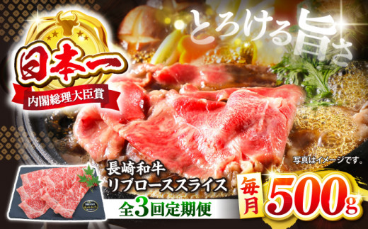 【3回定期便】長崎和牛 すき焼き リブロース スライス 約500g すき焼き 和牛 ＜株式会社 黒牛＞ [CBA073] すき焼き 和牛 すきやき しゃぶしゃぶ スライス 牛肉 すき焼き 贈答 ギフト 西海市