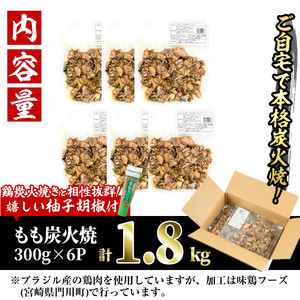 ＜訳あり＞もも炭火焼(柚子胡椒 付き・計1.8kg・300g×6P)小分け 鶏肉【V-21】【味鶏フーズ 株式会社】