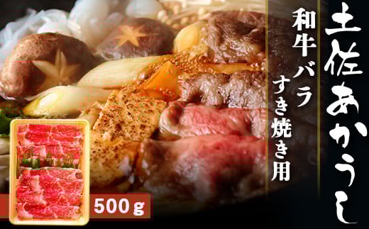 土佐あかうし【和牛バラ／すき焼き用】約500g