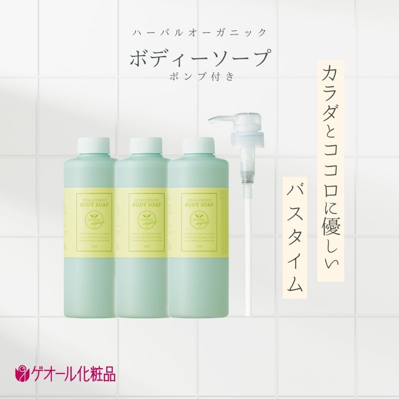 ハーバルオーガニック ボディーソープ 500ml×3 ポンプ×1 お徳セット ／ ゲオール化粧品 奈良県【geol013】