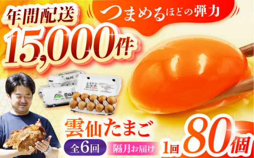 【隔月6回定期便】 雲仙たまご 80個(10個入り×8パック) 長崎県/塚ちゃん雲仙たまご村 [42ACAE044]