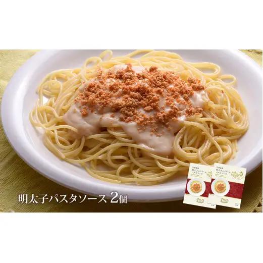 明太子 パスタソース２個 無添加 ホワイトソース 石巻金華