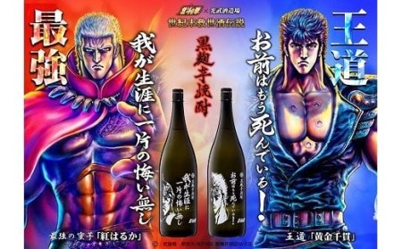 【北斗の拳】 ケンシロウ・ラオウ芋焼酎セット (900ml×2本) 【芋焼酎 コラボ焼酎 25度 焼酎 いも焼酎 デザイン焼酎 専用箱】B-282