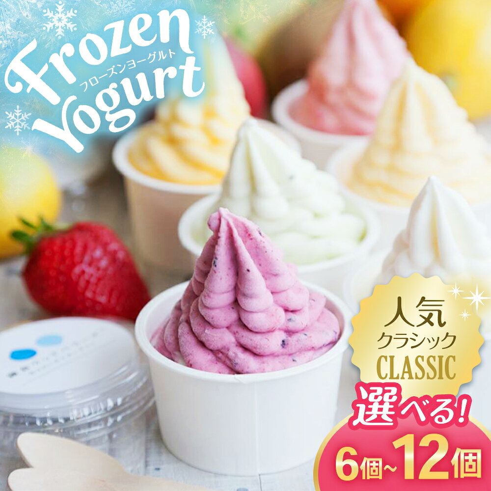 【ふるさと納税】＜選べる内容量＞フローズンヨーグルト 人気クラシック 120ml 6個／12個 セット 15000円 ～ 27000円 1万5000円 ～ 2万7000円 ベーシックヨーグルト クリームチーズ いちご マンゴー ブルーベリー ベリー 乳製品 ヨーグルト スイーツ 国産 冷凍 東京都