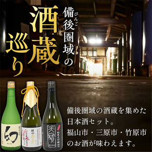 【びんご圏域連携】日本酒 飲み比べセット 720ml×3本 　日本酒