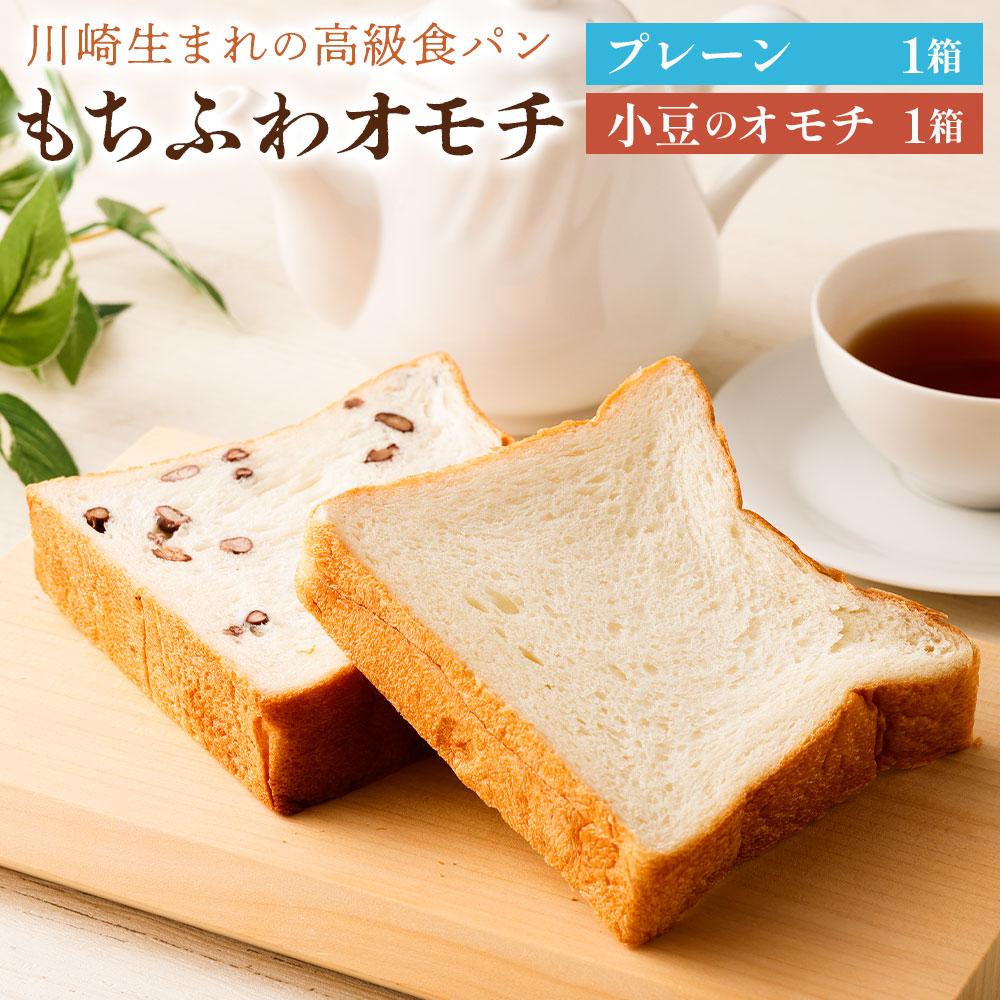 川崎生まれの高級食パン「もちふわオモチ」プレーン1箱＆小豆1箱【kw0272-0004】