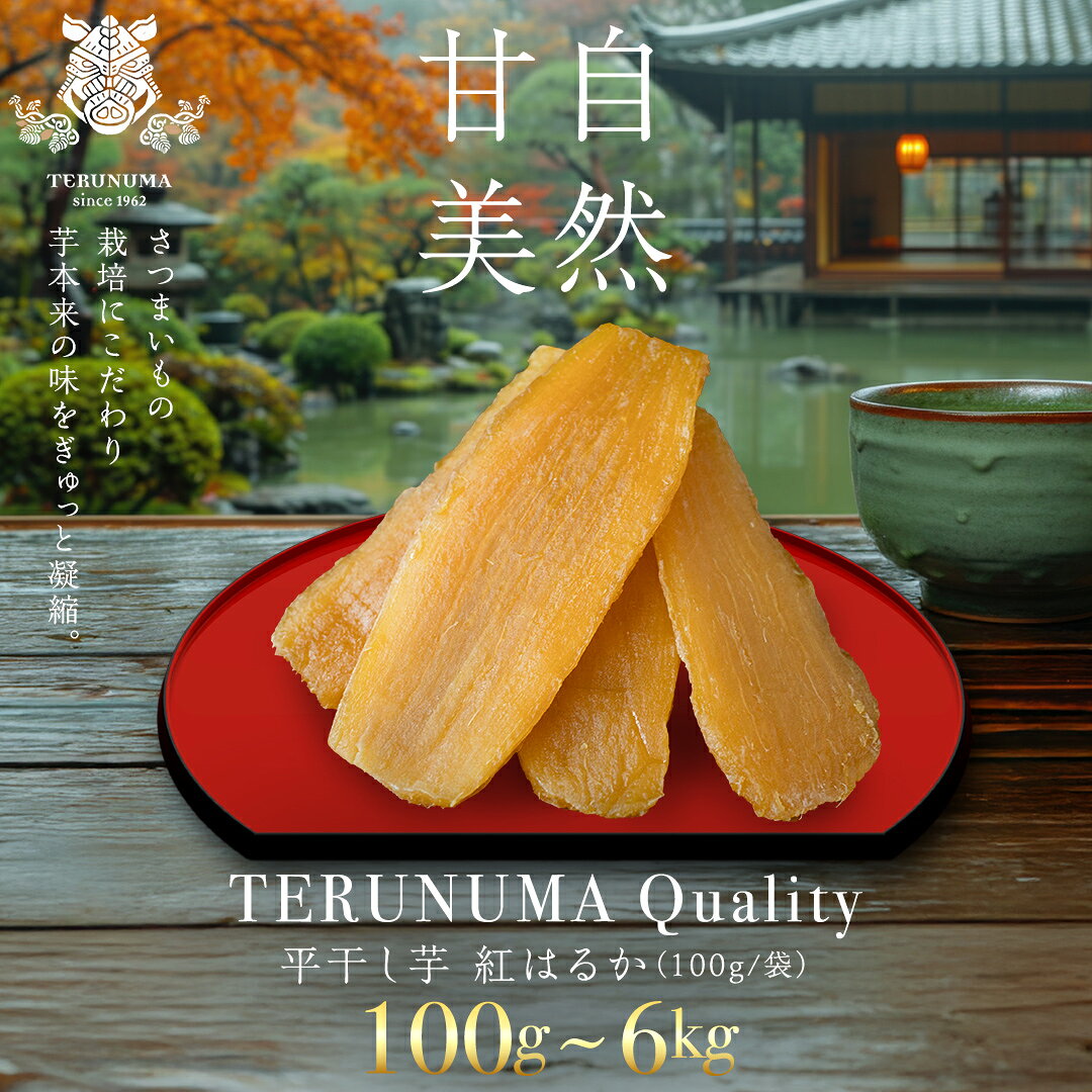 【ふるさと納税】【年内お届けは12/25受付分まで】 ＼スピード発送対応 ＆ レビューキャンペーン実施中 ／ 内容量が選べる！【 照沼クオリティ 】 干しいも 紅はるか 平干し100g～6kg つくばみらい さつまいも 平干し 干し芋 いも 照沼 食物繊維 化学肥料不使用 有機