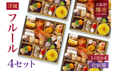 洋風 おせち ワインによく合うビストロおせち 「フルール」 4個 セット　1人前×4セット