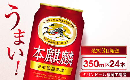キリン 本麒麟 350ml 24本 福岡工場産 お酒 キリン