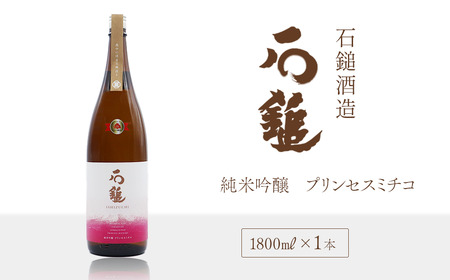 石鎚酒造「石鎚」純米吟醸 プリンセスミチコ 1800ml×1本　日本酒