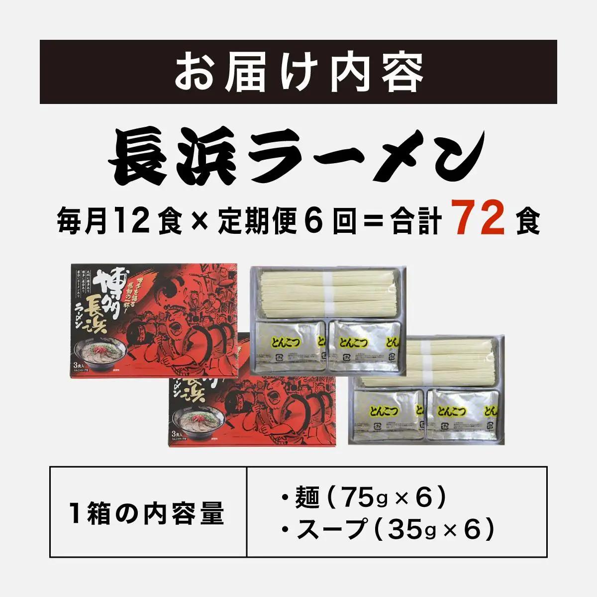  ＜定期便・全6回＞博多長浜ラーメン ６食入り×２箱| 博多ラーメン 豚骨ラーメン とんこつラーメン 豚骨スープ 豚骨 麺 らーめん 送料無料 福岡県 那珂川市