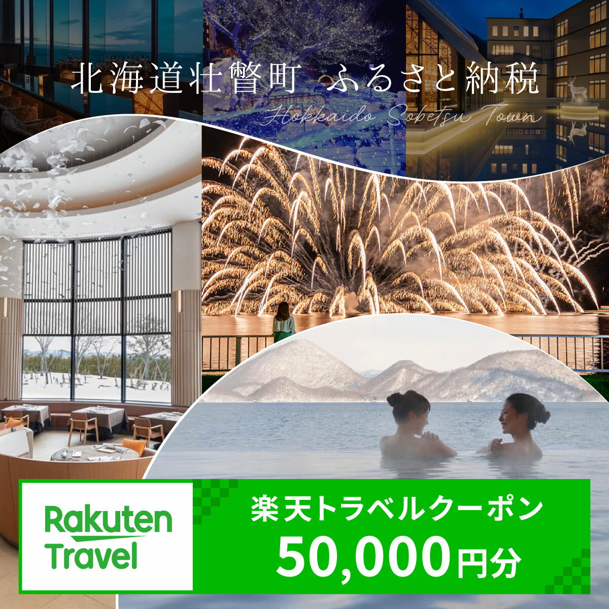 【ふるさと納税】 北海道壮瞥町の対象施設で使える楽天トラベルクーポン 寄付額50,000円 【 人気 おすすめ 旅行 宿泊 ホテル チケット クーポン 北海道 壮瞥町 rakuten トラベル 観光 ビジネス 出張 旅館 予約 宿泊券 旅行券 国内旅行 北海道 壮瞥町 】 SBTAG003