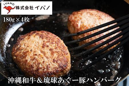 ハンバーグ 沖縄和牛 琉球あぐー豚 720g ( 180g × 4個 )