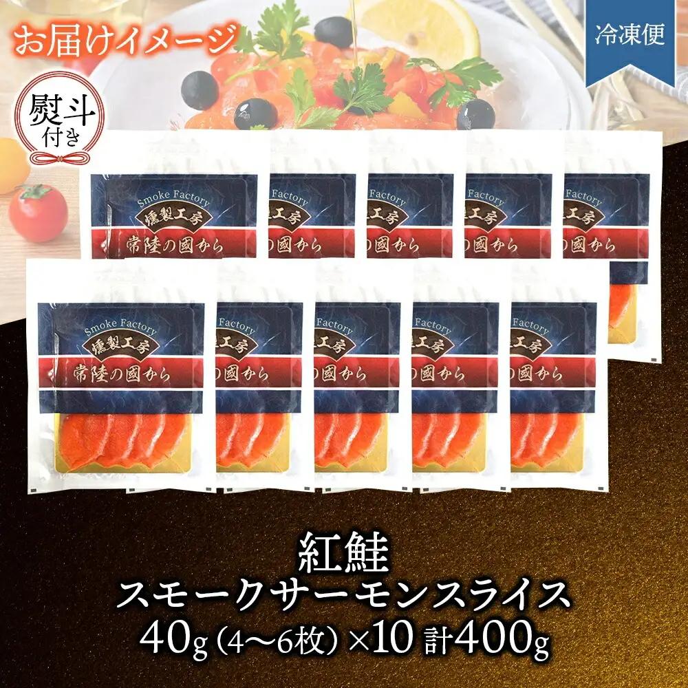 無地熨斗 紅鮭スモークサーモンスライス 40g×10パック お取り寄せグルメ カルパッチョ おつまみ【配送不可地域：離島】【1639102】
