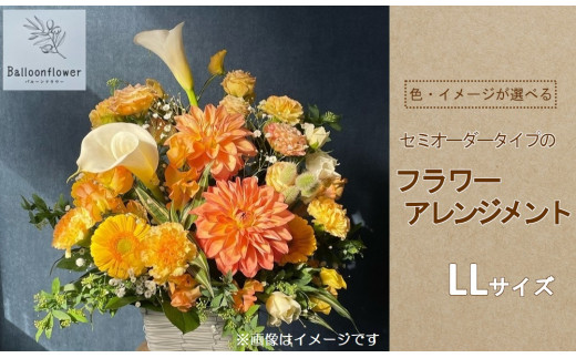 セミオーダータイプのフラワーアレンジメント　LLサイズ　【お届け日指定必須】